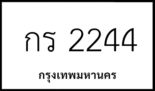 กร 2244